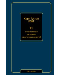 О психологии западных и восточных религий