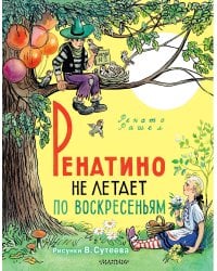 Ренатино не летает по воскресеньям