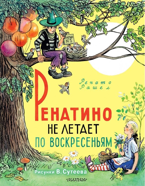 Классики детской книги Ренатино не летает по воскресеньям