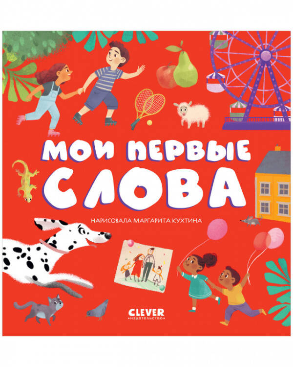 Первые книжки малыша (Клевер-Медиа-Групп) Первые книжки малыша. Мои первые слова