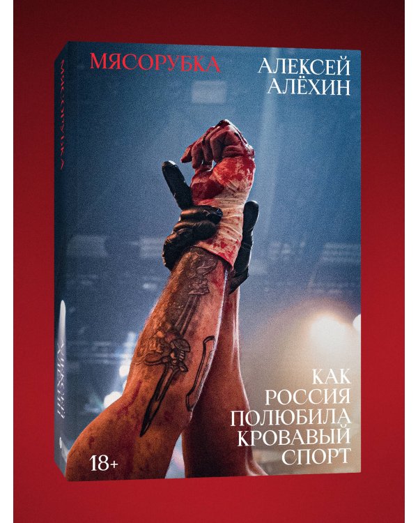 Мясорубка. Как Россия полюбила кровавый спорт. С автографом