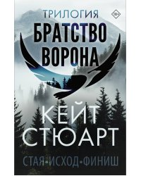 Трилогия "Братство ворона"