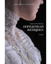 Порядочная женщина