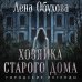 Городские легенды Хозяйка старого дома