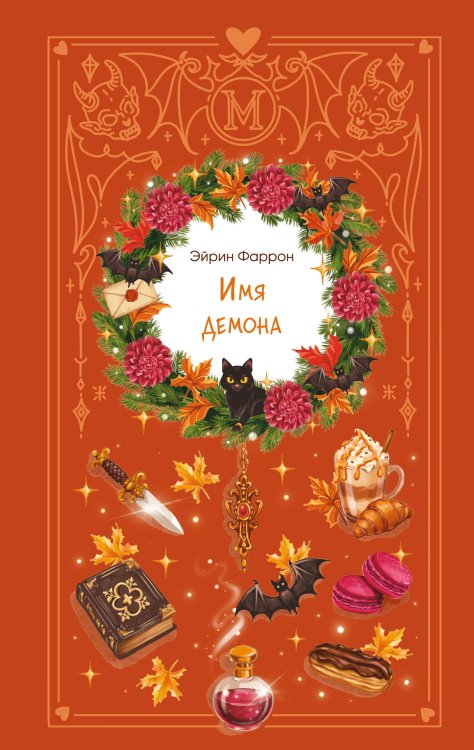 Обложка книги «Имя демона» — Фаррон Эйрин, ISBN 9785042519215