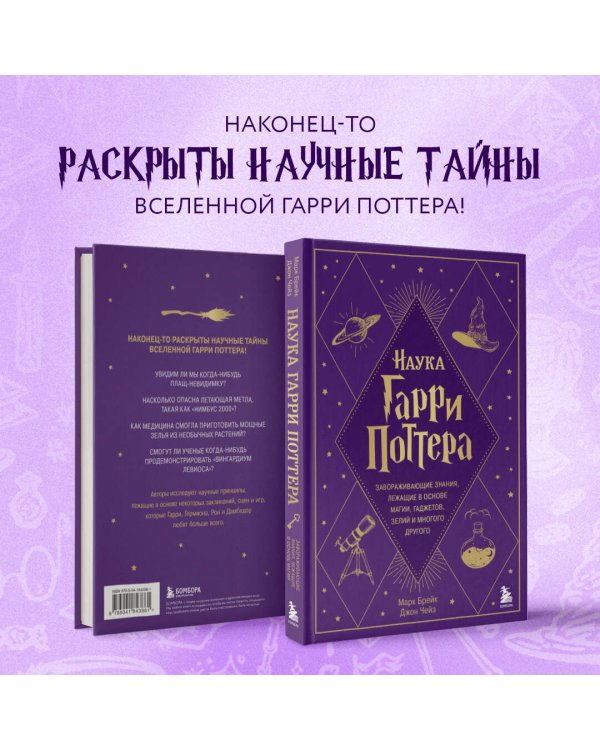 Наука Гарри Поттера. Завораживающие знания, лежащие в основе магии, гаджетов, зелий и многого другого