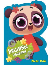 Няшины песенки