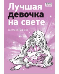 Лучшая девочка на свете