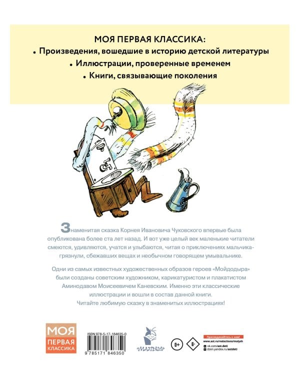 Мойдодыр. Рисунки А. Каневского