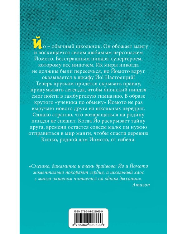 Йо и Йомото. Портал в Кинко (#1)