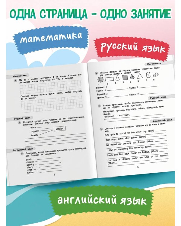 Летние задания. Математика, русский язык, английский язык. Переходим в 5-й класс