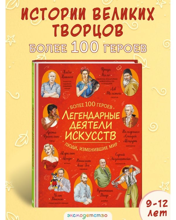 Легендарные деятели искусств