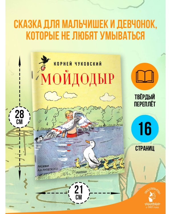 Мойдодыр. Рисунки А. Каневского
