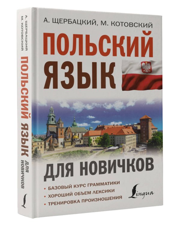Польский язык для новичков