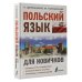 Иностранный для новичков Польский язык для новичков