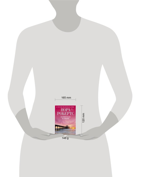 Влюбиться в Джеки