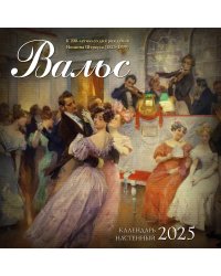 Вальс в произведениях искусства. Календарь настенный на 2025 год (300х300 мм)