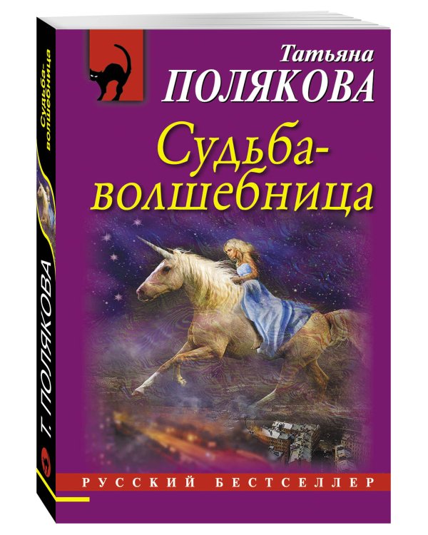 Дополнительное изображение книги «Судьба-волшебница»