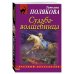 Дополнительное изображение книги «Судьба-волшебница»