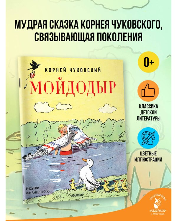 Мойдодыр. Рисунки А. Каневского