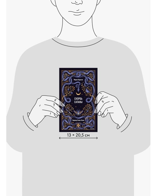 Скорбь сатаны. Вечные истории