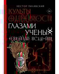 Культы одержимости глазами ученых. Невидимые всадники.