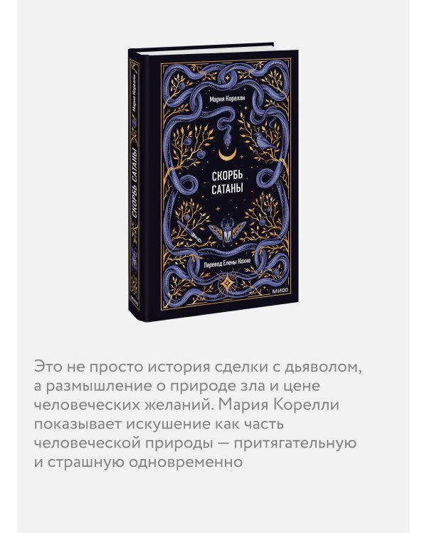 Скорбь сатаны. Вечные истории