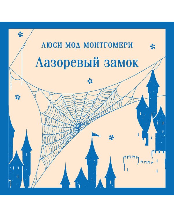 Лазоревый замок