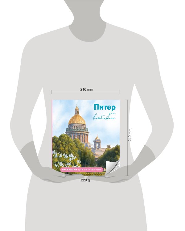 Питер для влюбленных. Раскраски для интровертов