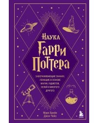 Наука Гарри Поттера. Завораживающие знания, лежащие в основе магии, гаджетов, зелий и многого другого