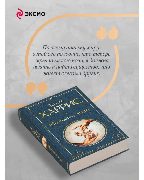 Молчание ягнят