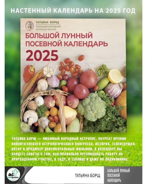 Большой лунный посевной календарь на 2025 год