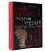 Культы одержимости глазами ученых. Невидимые всадники. Культы одержимости глазами ученых. Невидимые всадники.