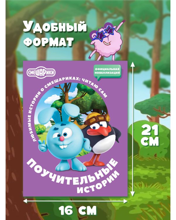 Дополнительное изображение книги «Смешарики. Поучительные истории»