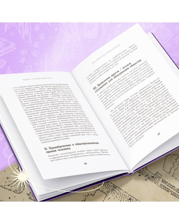 Наука Гарри Поттера. Завораживающие знания, лежащие в основе магии, гаджетов, зелий и многого другого