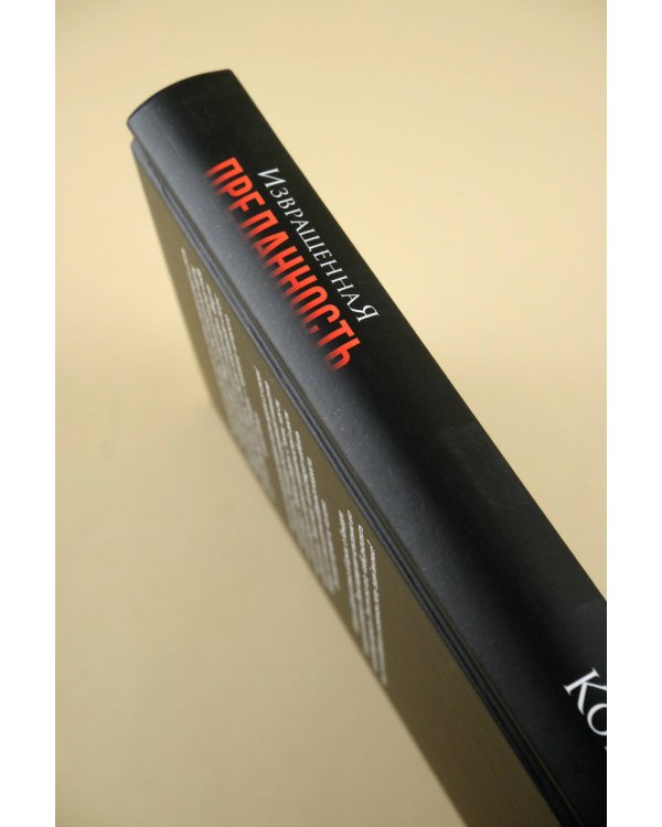 Извращенная преданность