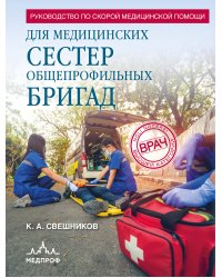 Руководство по скорой медицинской помощи для медицинских сестер общепрофильных бригад