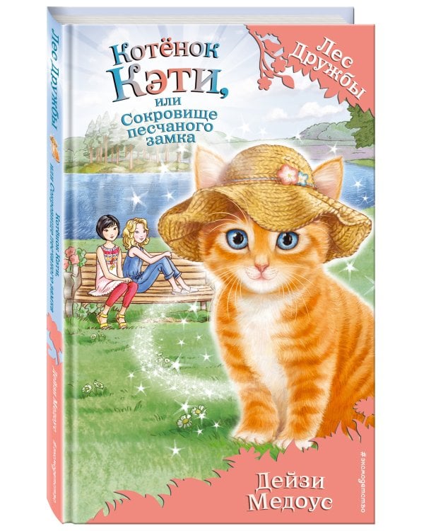 Котёнок Кэти, или Сокровище песчаного замка (выпуск 15)