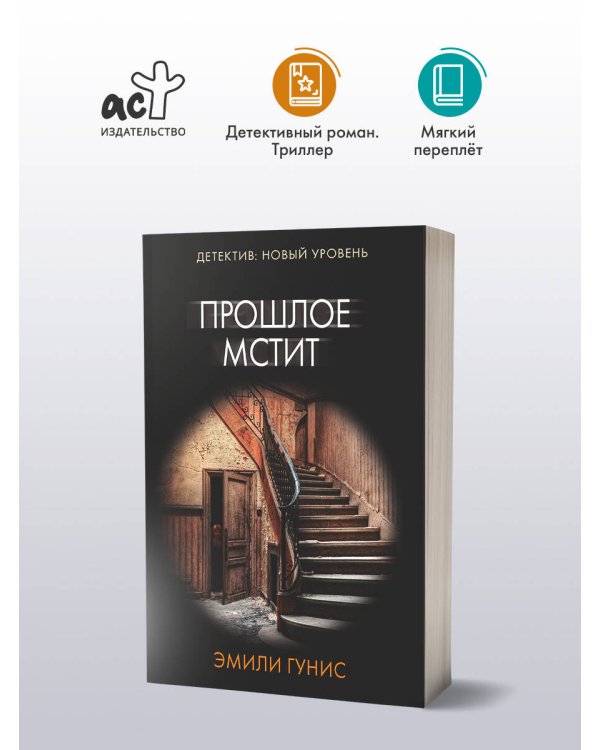 Прошлое мстит