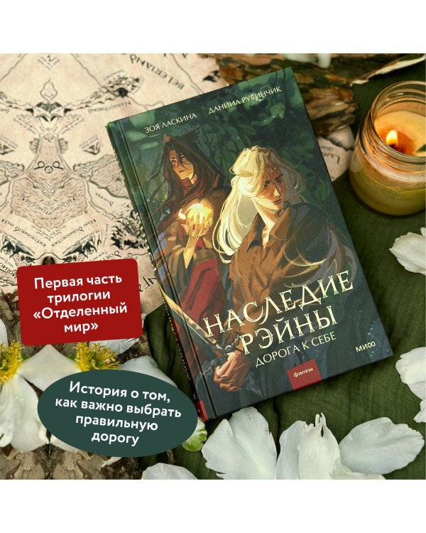 Наследие Рэйны. Дорога к себе