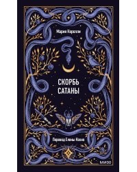 Скорбь сатаны. Вечные истории