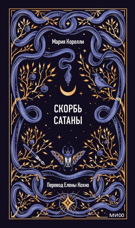 Скорбь сатаны. Вечные истории