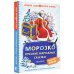 Лучшее дошкольное чтение Морозко. Русские народные сказки