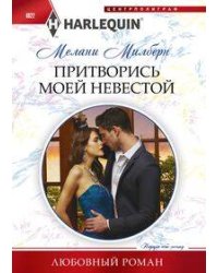 Притворись моей невестой