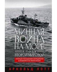 Минная война на море в годы Второй мировой. Операции тральщиков и заградителей в Атлантике и на Тихо