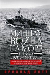 Минная война на море в годы Второй мировой. Операции тральщиков и заградителей в Атлантике и на Тихо