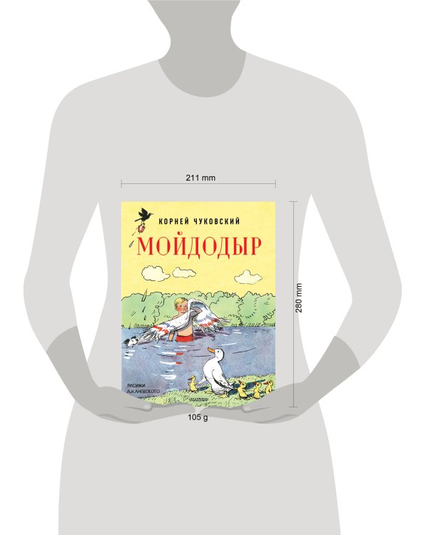 Мойдодыр. Рисунки А. Каневского