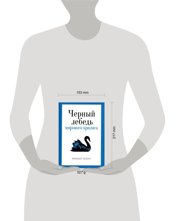 Черный лебедь мирового кризиса