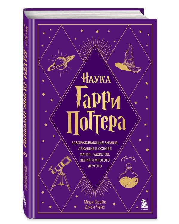 Наука Гарри Поттера. Завораживающие знания, лежащие в основе магии, гаджетов, зелий и многого другого