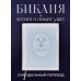 Религия. Библия Библия. Ветхий и Новый завет. Эксклюзивное оформление (голубая)